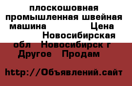 плоскошовная промышленная швейная  машина “YAMATA“  › Цена ­ 20 000 - Новосибирская обл., Новосибирск г. Другое » Продам   